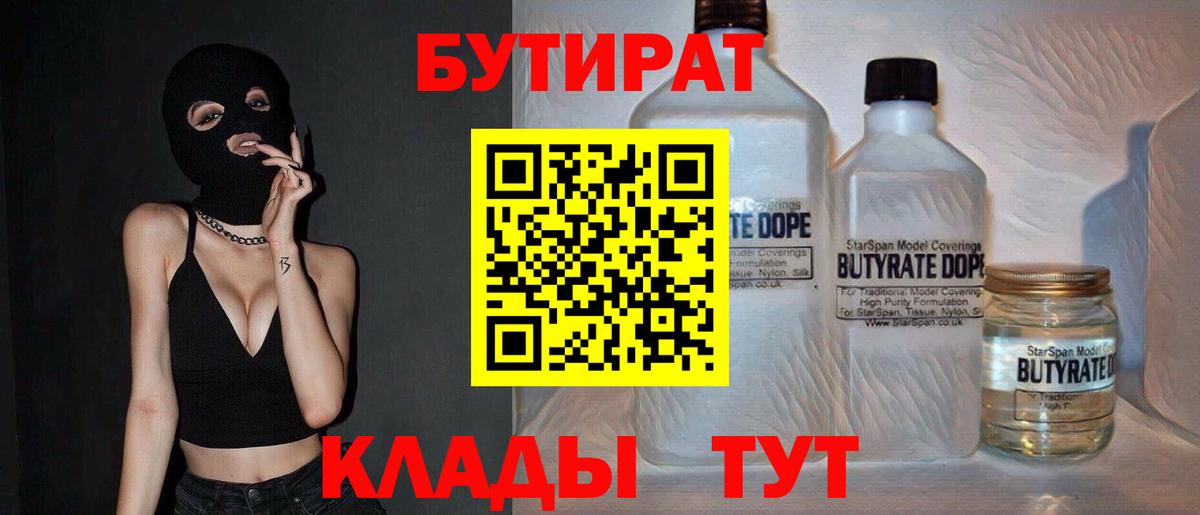Бутират BDO 33%  Вход с VPN  Новоалтайск 