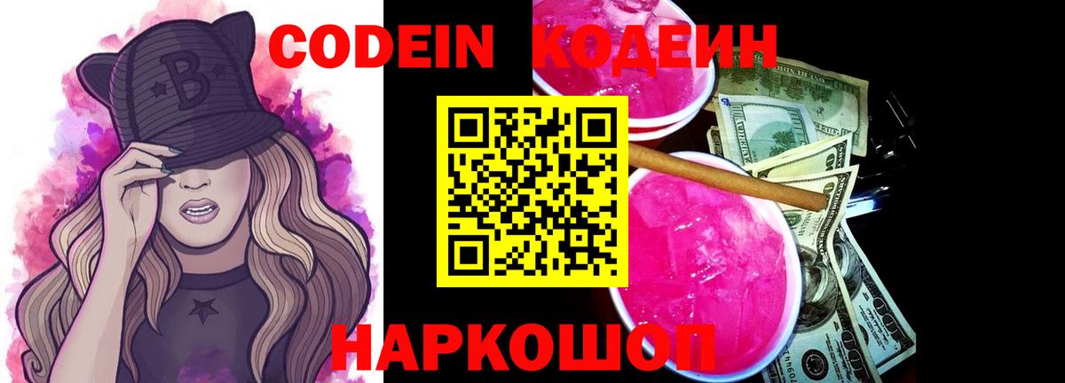 Кодеин Purple Drank Новоалтайск